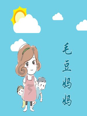 cover image of 毛豆妈妈 (Maodou's Mother)